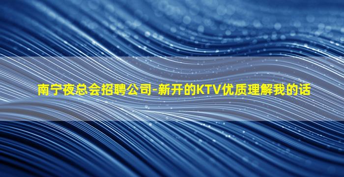 呼和浩特夜总会招聘