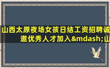 宿迁夜总会招聘