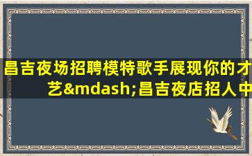 泰州夜场招聘