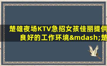 商洛夜总会招聘