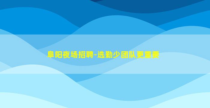 秦皇岛KTV招聘